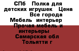 СПб   Полка для детских игрушек › Цена ­ 300 - Все города Мебель, интерьер » Прочая мебель и интерьеры   . Самарская обл.,Тольятти г.